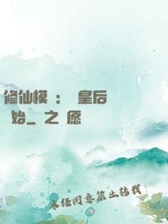 修仙模擬：從皇后寢宮開始
