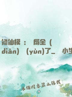 修仙模擬：開局全點(diǎn)氣運(yùn)了
