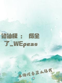 修仙模擬：開局全點氣運了