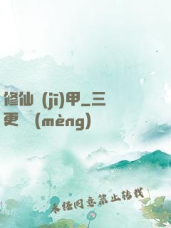 修仙機(jī)甲