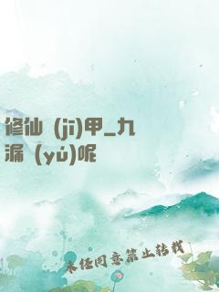 修仙機(jī)甲