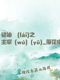 修仙歸來(lái)之主宰無(wú)語(yǔ)