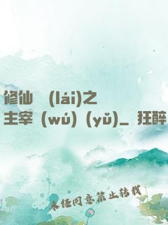 修仙歸來(lái)之主宰無(wú)語(yǔ)