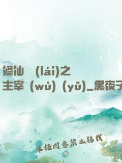 修仙歸來(lái)之主宰無(wú)語(yǔ)
