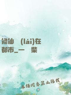 修仙歸來(lái)在都市