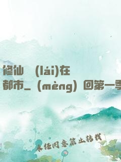 修仙歸來(lái)在都市