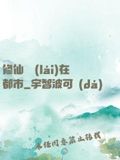 修仙歸來(lái)在都市