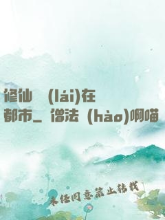 修仙歸來(lái)在都市