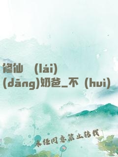 修仙歸來(lái)當(dāng)奶爸