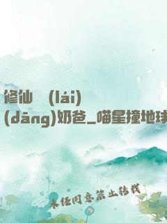 修仙歸來(lái)當(dāng)奶爸