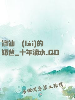 修仙歸來(lái)的奶爸