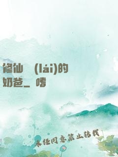 修仙歸來(lái)的奶爸