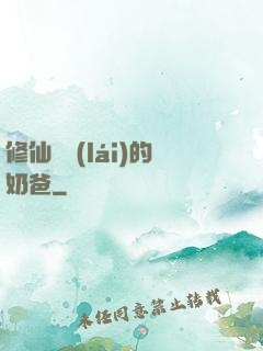 修仙歸來(lái)的奶爸