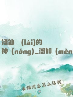 修仙歸來(lái)的神農(nóng)