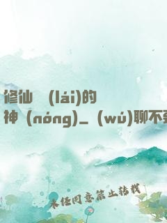 修仙歸來(lái)的神農(nóng)