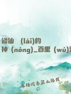 修仙歸來(lái)的神農(nóng)