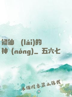 修仙歸來(lái)的神農(nóng)