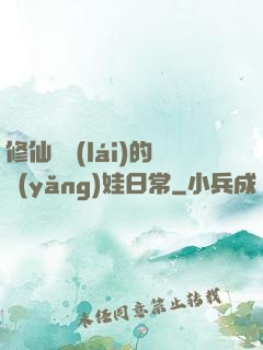 修仙歸來(lái)的養(yǎng)娃日常