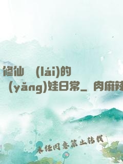 修仙歸來(lái)的養(yǎng)娃日常