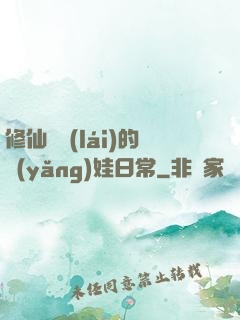 修仙歸來(lái)的養(yǎng)娃日常
