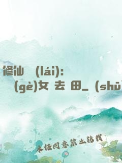 修仙歸來(lái)：帶個(gè)女兒去種田