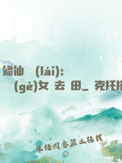 修仙歸來(lái)：帶個(gè)女兒去種田