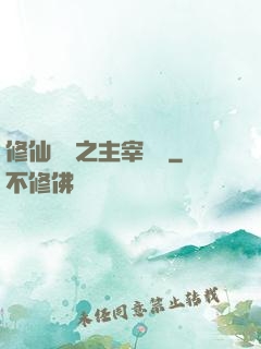 修仙歸來之主宰無語