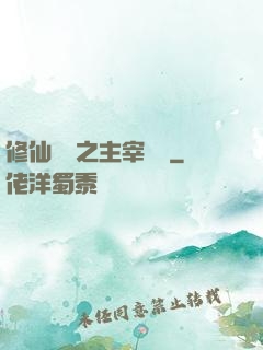 修仙歸來之主宰無語