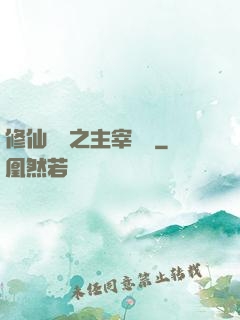 修仙歸來之主宰無語