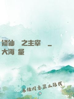 修仙歸來之主宰無語