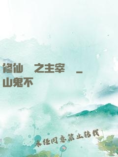 修仙歸來之主宰無語