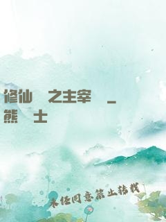修仙歸來之主宰無語