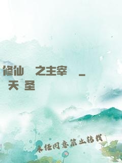 修仙歸來之主宰無語