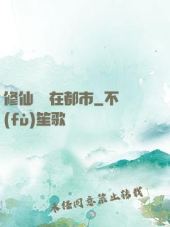 修仙歸來在都市