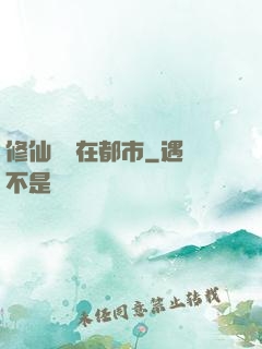 修仙歸來在都市
