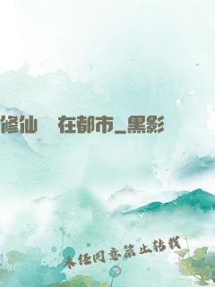 修仙歸來在都市