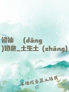修仙歸來當(dāng)奶爸
