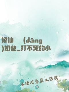 修仙歸來當(dāng)奶爸
