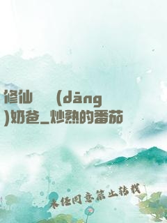 修仙歸來當(dāng)奶爸