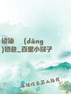 修仙歸來當(dāng)奶爸