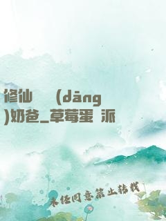 修仙歸來當(dāng)奶爸