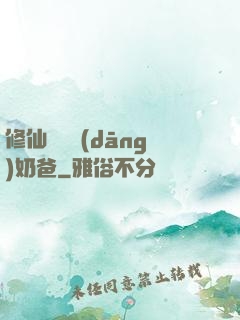修仙歸來當(dāng)奶爸