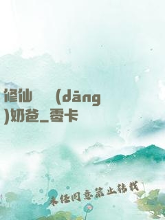 修仙歸來當(dāng)奶爸