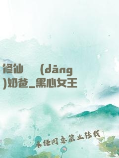 修仙歸來當(dāng)奶爸