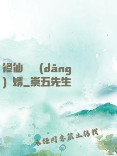 修仙歸來當(dāng)贅婿