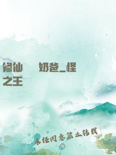 修仙歸來當奶爸