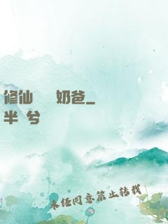 修仙歸來當奶爸