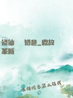 修仙歸來當奶爸