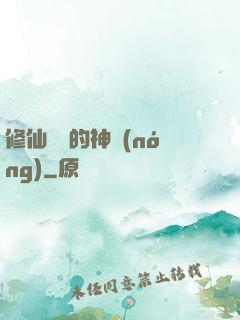 修仙歸來的神農(nóng)