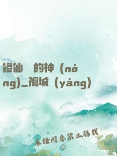 修仙歸來的神農(nóng)